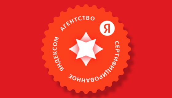 Сертификация агентств по Яндекс ПромоСтраницам: как пройти, какие изменения планируются